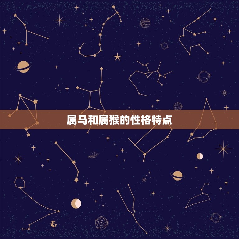 属马和属猴姻缘怎么样(介绍属马和属猴的爱情匹配度)