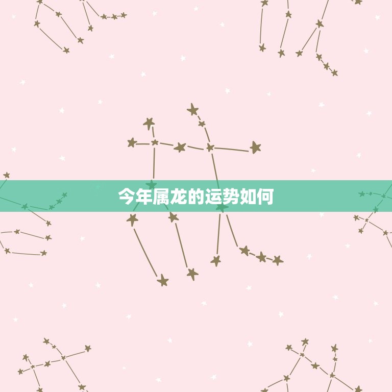 今年属龙的运势如何(2023年属龙人的运势介绍)  第3张