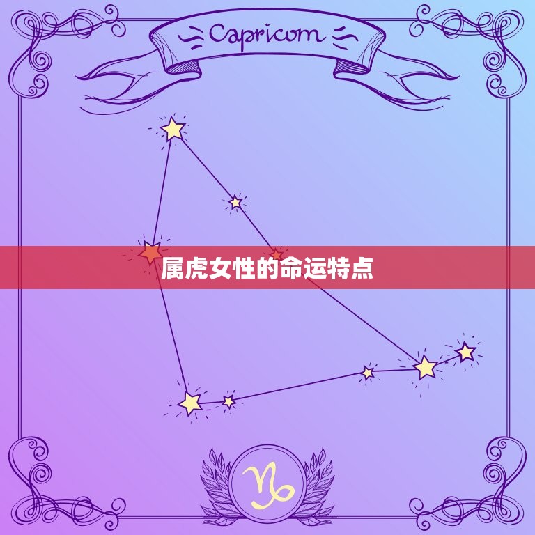 属虎的女人命运怎么样(介绍运势如虎命途多舛)