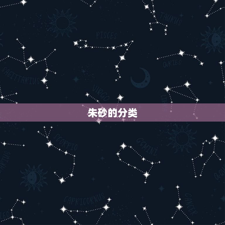 朱砂分几种哪种(介绍朱砂的分类及优劣)