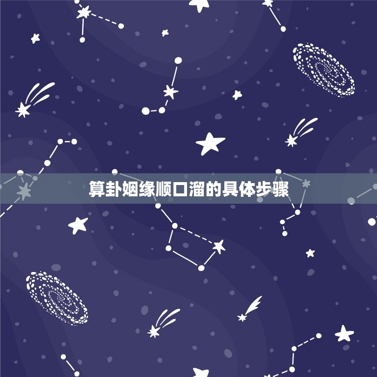 算卦姻缘顺口溜怎么说(快乐预测姻缘轻松掌握卦象)  第2张