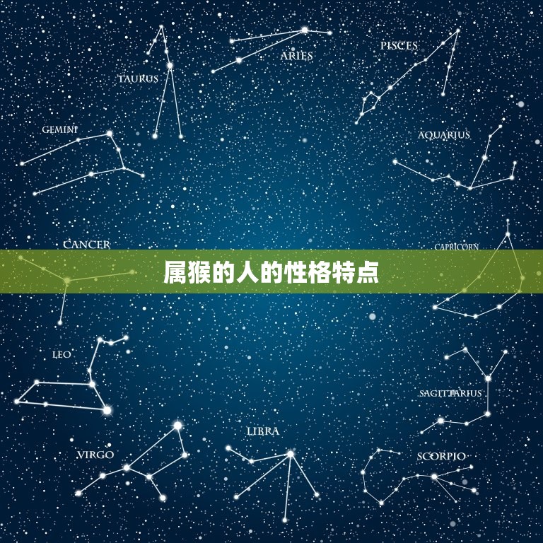 属猴的正缘是什么属相(介绍猴年生肖配对大全)