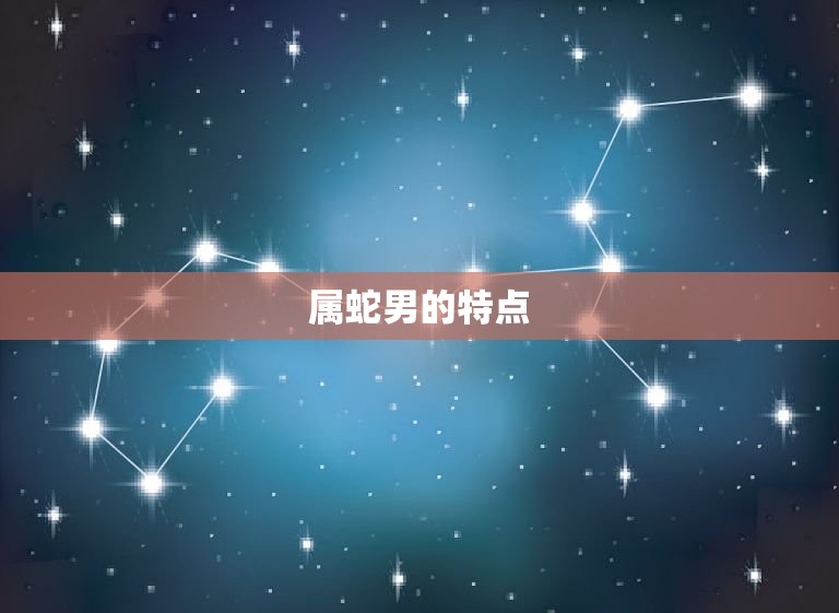 属蛇男做什么生意(聪明投资稳健创业)