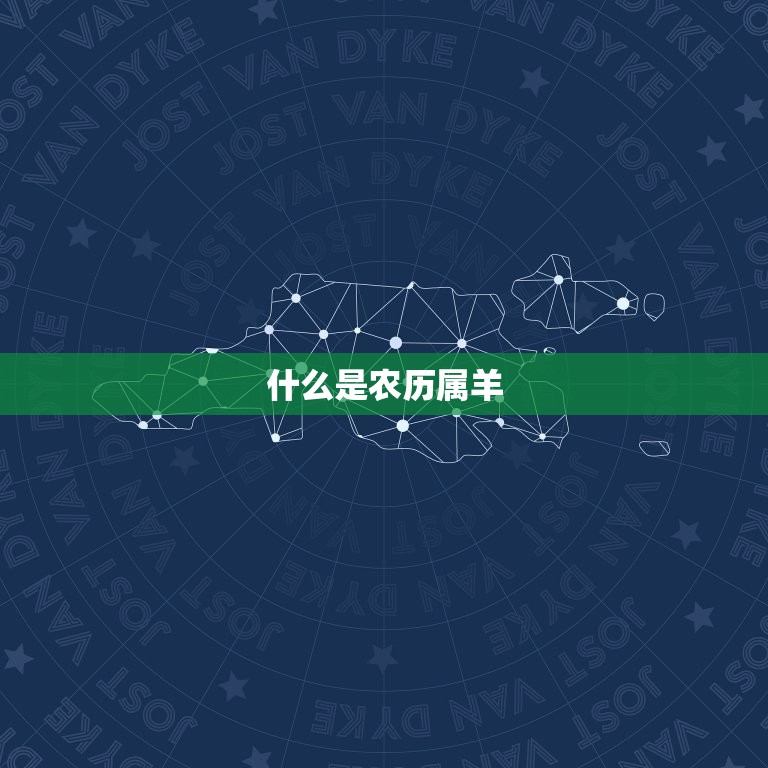 万年历查询表农历属羊(如何查询农历属羊)  第1张
