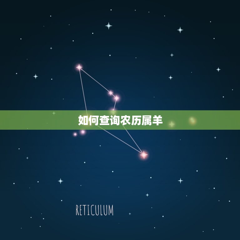 万年历查询表农历属羊(如何查询农历属羊)  第2张