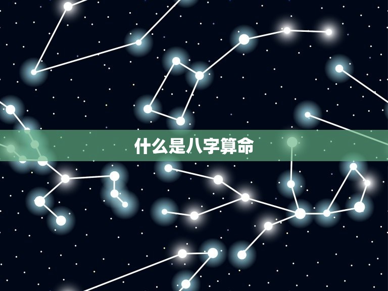 网上免费八字算命准么(介绍你真的能相信吗)