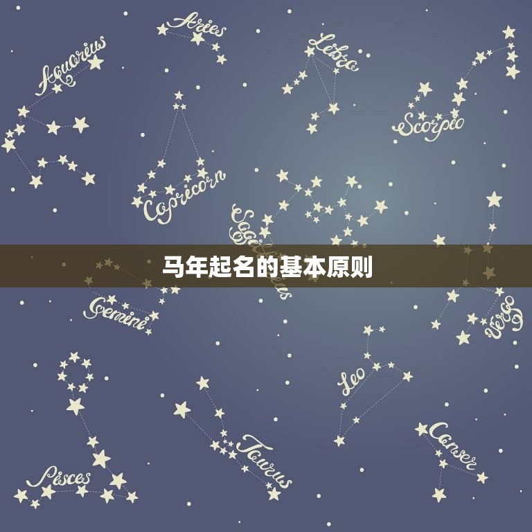 1978年的马起名字(如何选择马年起名指南)