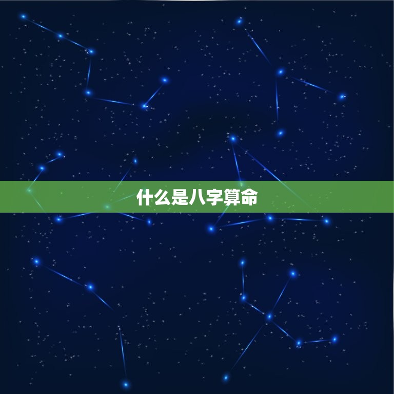 名字八字算命免费测试(介绍你的命运)