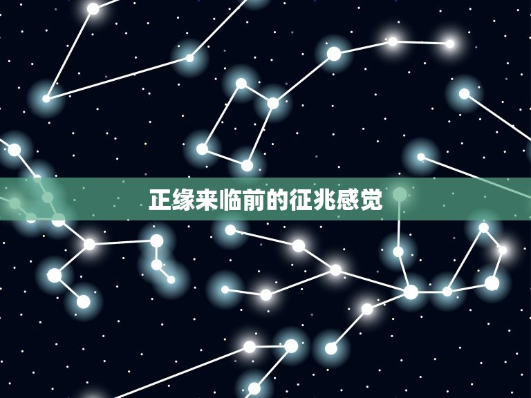 正缘来临前的征兆感觉(如何辨别)  第3张