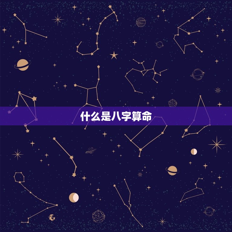 批批八字算命最准免费(你的命运介绍)