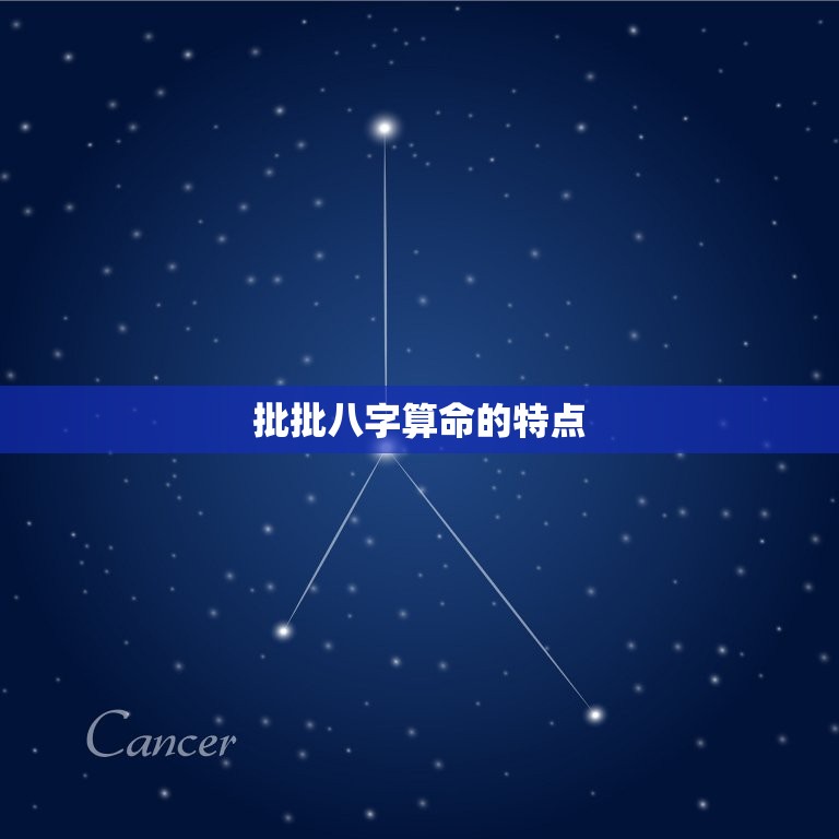 批批八字算命最准免费(你的命运介绍)  第2张