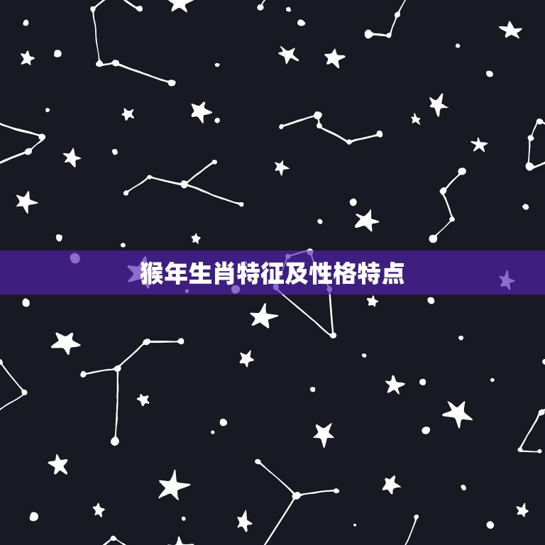 属猴子是哪一年的出生(介绍猴年生肖特征及性格特点)  第2张