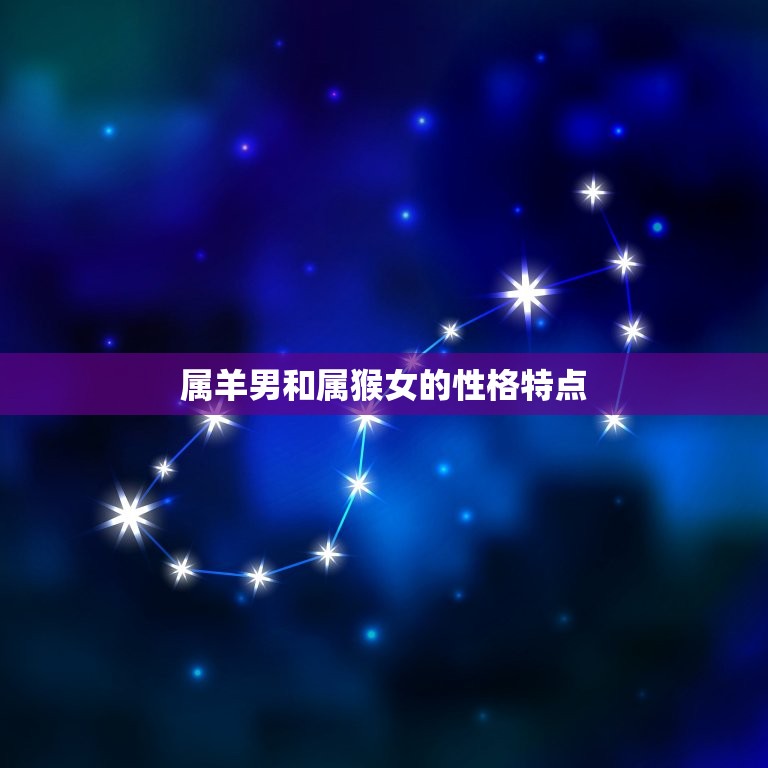 属羊男和属猴女相配吗(星座配对分析)