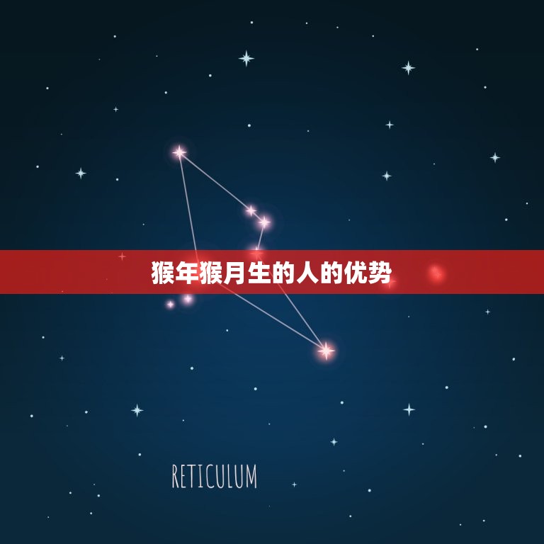属猴的6月出生好不好(介绍猴年猴月生聪明伶俐又机智)  第2张
