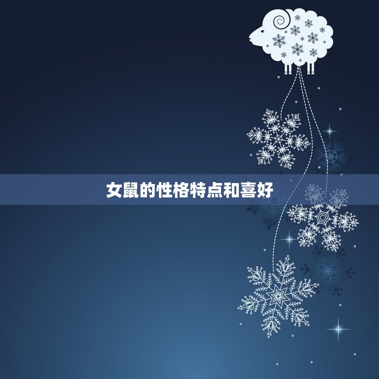 女鼠配什么生肖的(配对大介绍)