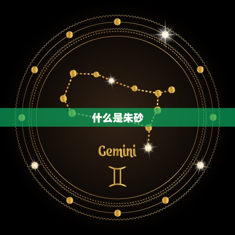 高含量紫金砂是朱砂吗(介绍紫金砂与朱砂的区别)