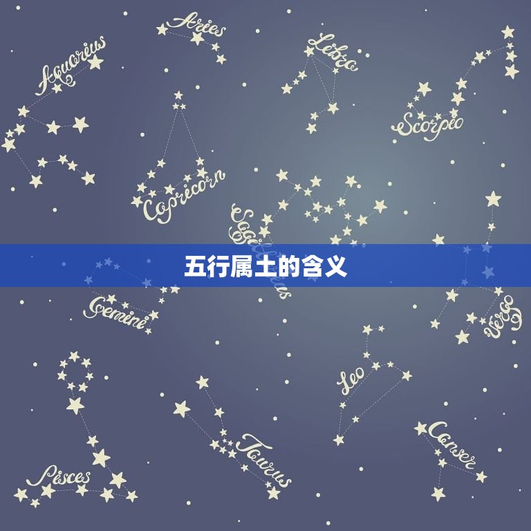 五行属土最吉利的名字(如何选择)