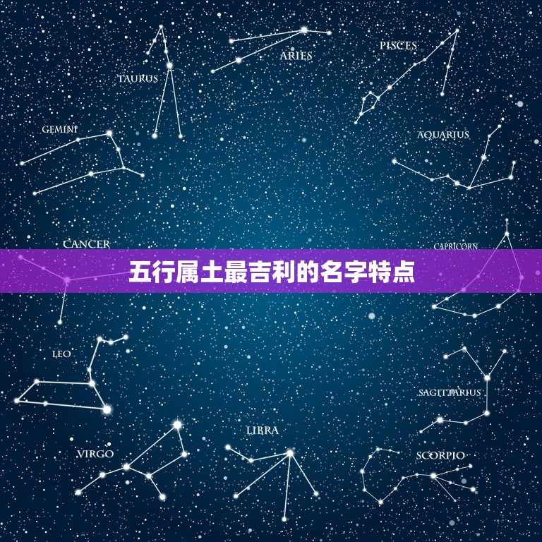 五行属土最吉利的名字(如何选择)  第2张