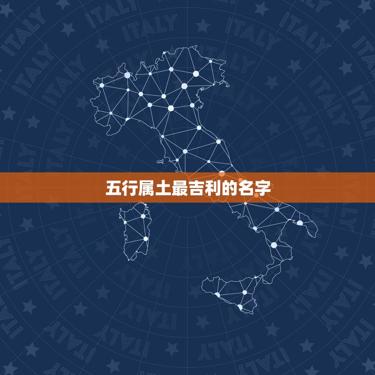 五行属土最吉利的名字(如何选择)  第3张