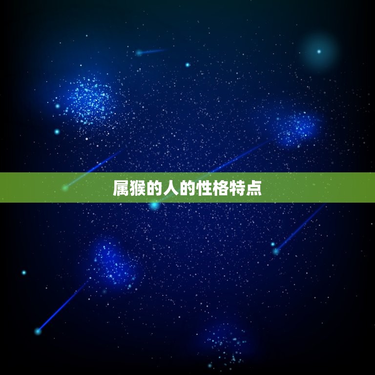 属猴的和什么相生相克(介绍猴年出生的人与哪些生肖相宜)  第1张
