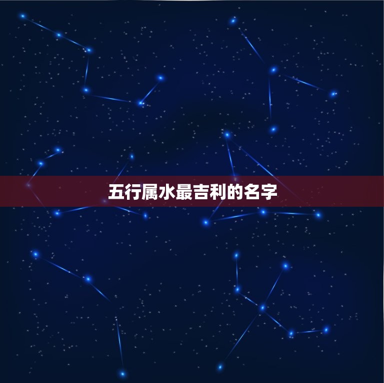 五行属水最吉利的名字(如何选择)  第3张