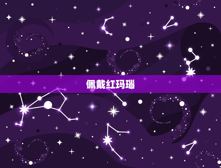 属鼠的佩戴什么珠子好(选择适合自己的幸运护符)