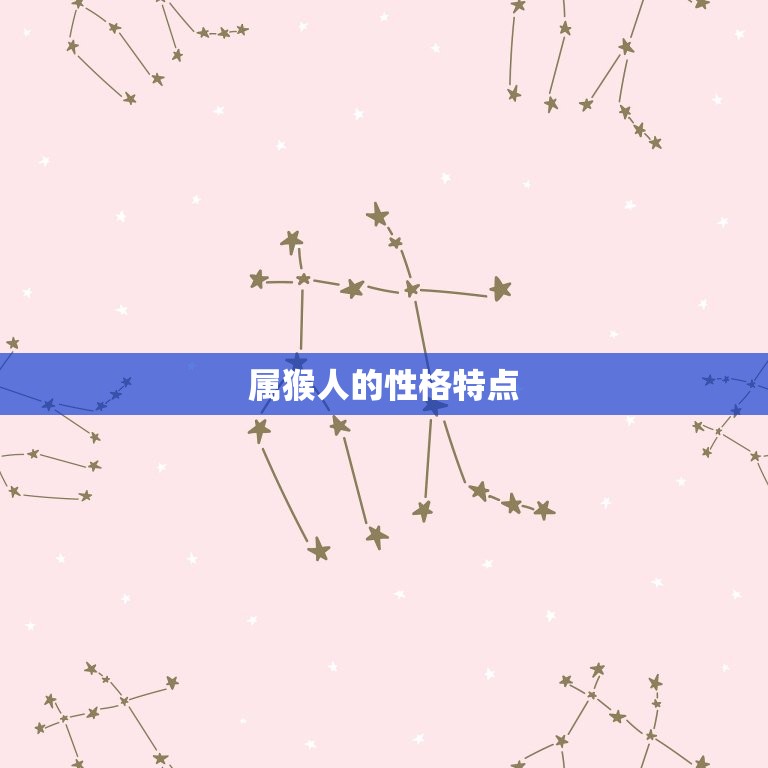 1992属猴配对生肖(搭档是哪个)  第1张
