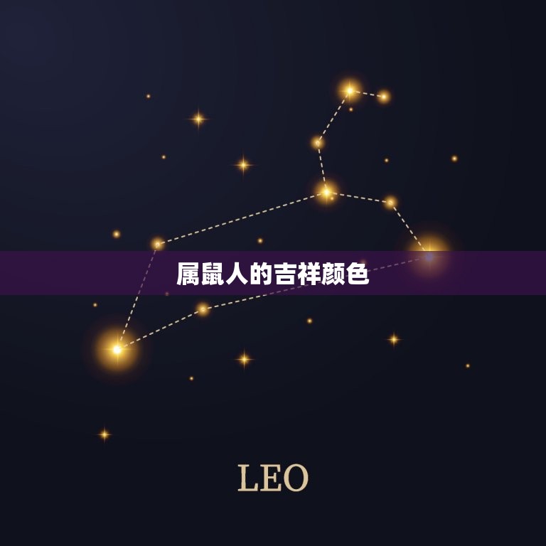 属鼠人永远最旺的颜色(介绍究竟是哪种颜色)