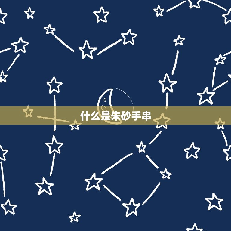 什么人不宜戴朱砂手串(警惕朱砂毒性不适合孕妇和儿童佩戴)