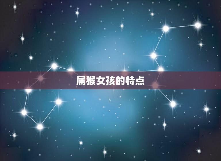 属猴的女孩起什么名字(如何选择的名字)