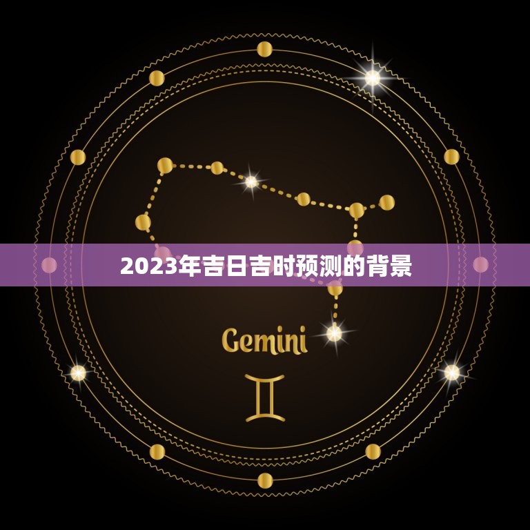 2023年吉日吉时网(预测未来指引人生)