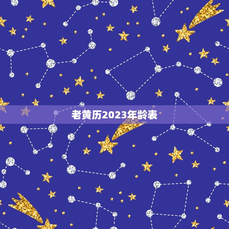 老黄历2023年龄表