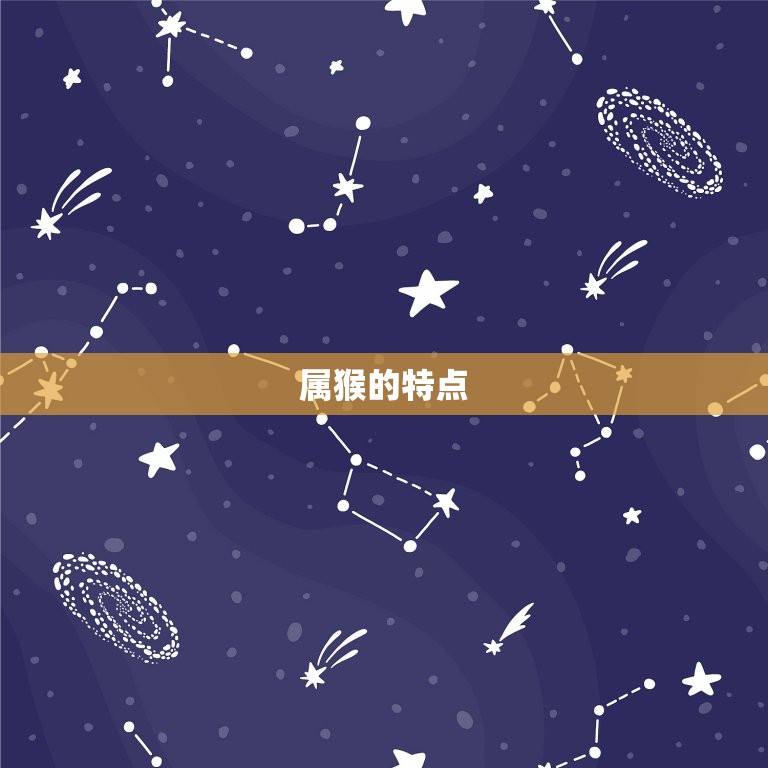 属猴取名宜用字有哪些(如何给属猴宝宝取名这些字知道)