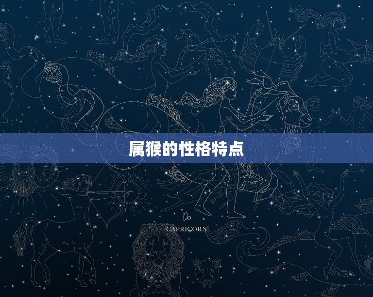 属猴的娶属啥的最合适(如何选择配偶)