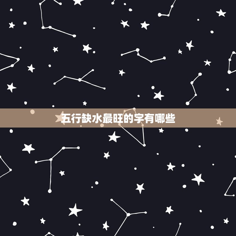 五行缺水最旺的字取名(如何选择五行缺水最旺的字推荐)  第2张