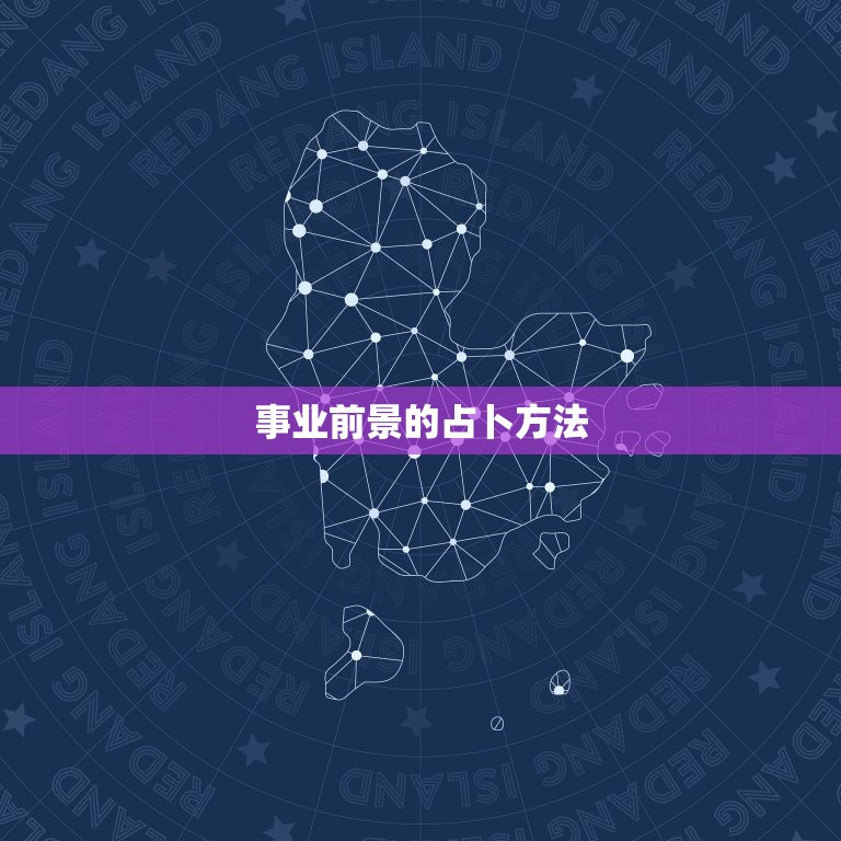 算卦算事业一般怎么说(占卜事业前景探寻成功之路)