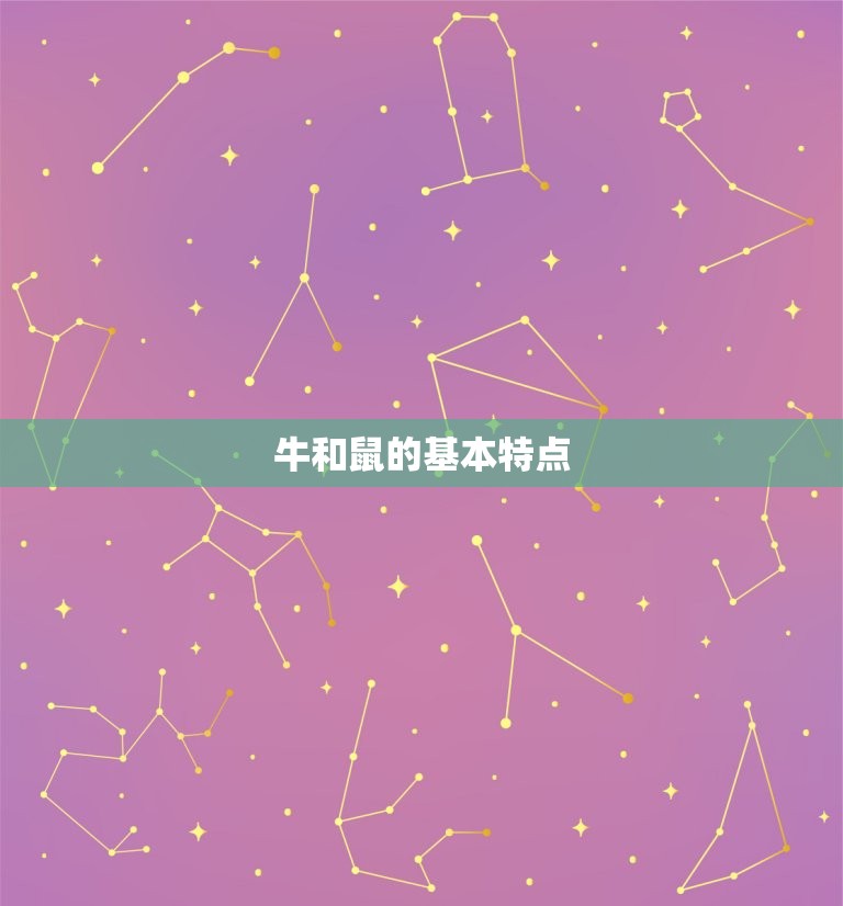 85牛和96鼠相配吗(牛鼠配对缘分还是劫数)