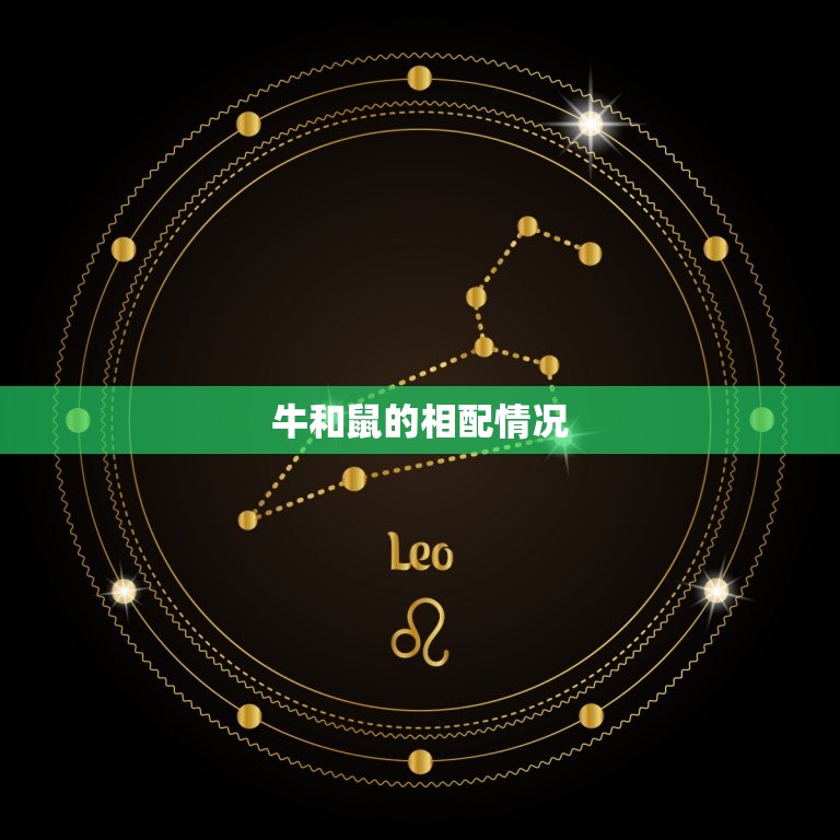 85牛和96鼠相配吗(牛鼠配对缘分还是劫数)  第2张