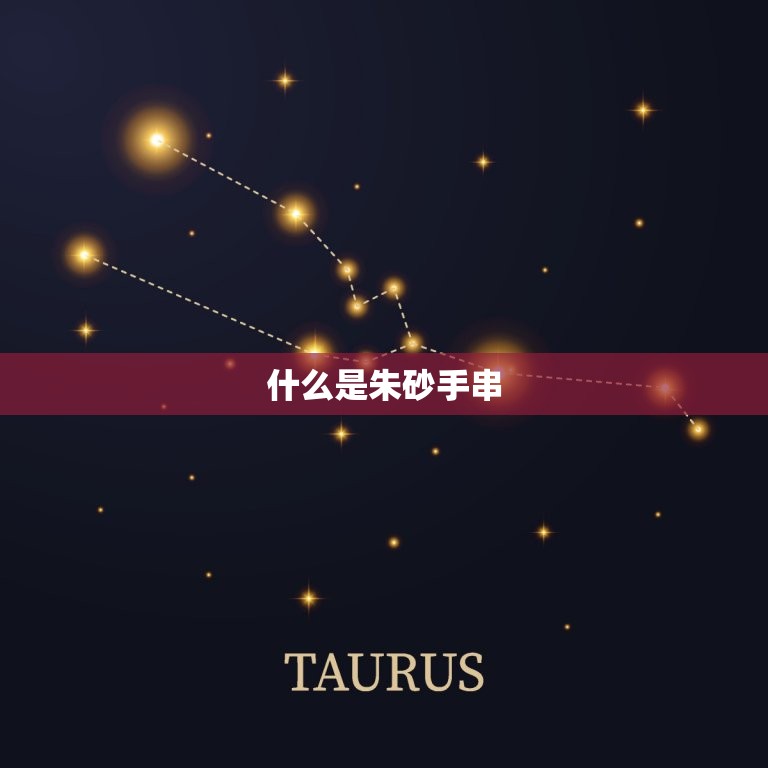 三种人不能戴朱砂手串(警惕这些人戴朱砂手串会招灾难)
