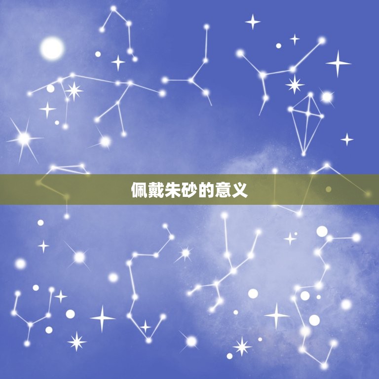 男士朱砂佩戴十大禁忌(小心这些禁忌否则后果自负)