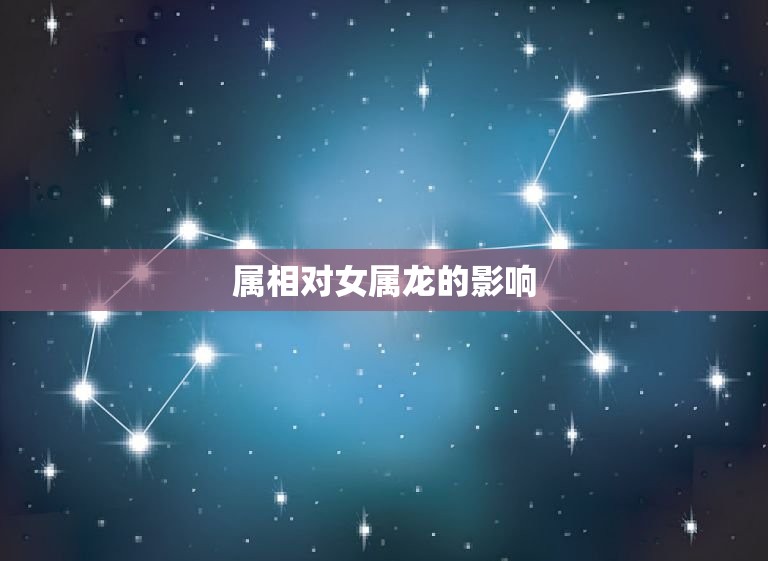女属龙的婚配属相(如何选择伴侣)