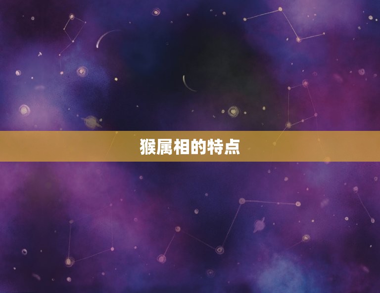 猴属相结婚克什么属相(你知道吗)