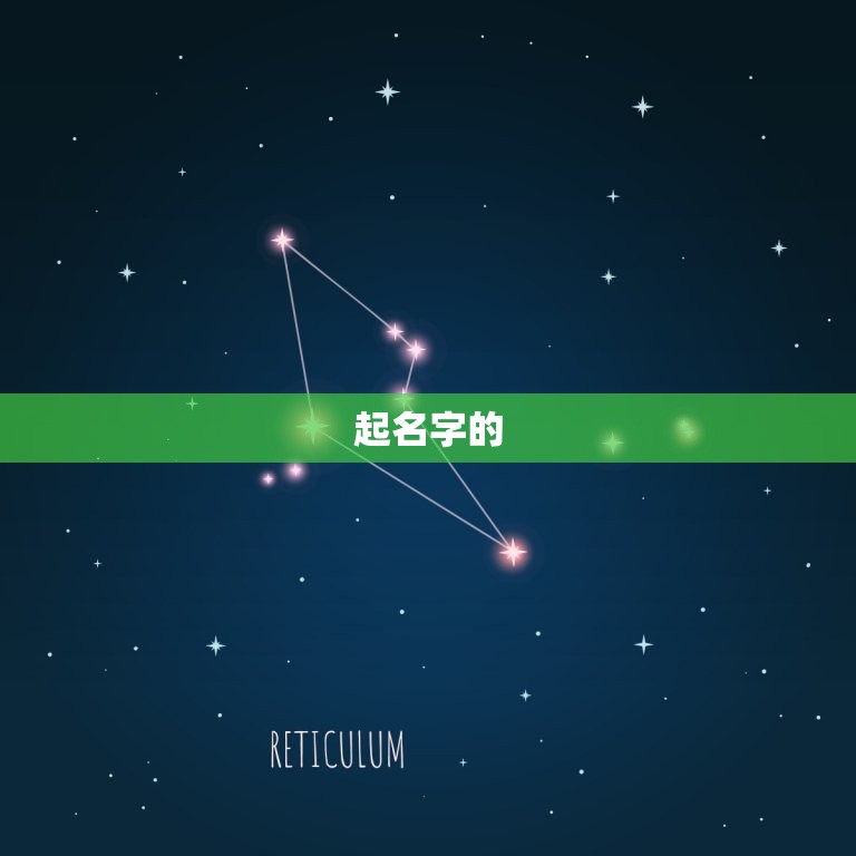 王泽后面什么名字好听(如何选择一个好听的名字)