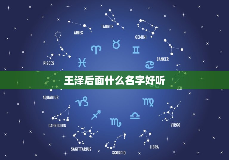 王泽后面什么名字好听(如何选择一个好听的名字)  第3张