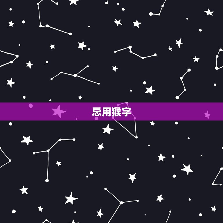 属猴的人名字忌讳什么(猴年起名必看)