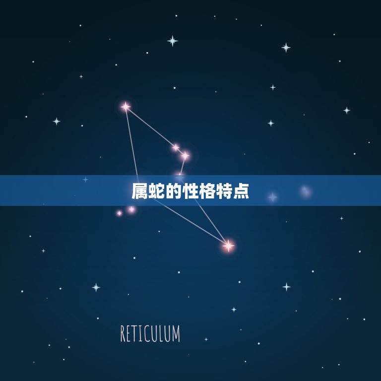 属蛇的婚配是什么(介绍蛇年人的配偶)