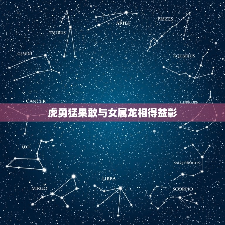 女属龙的上等婚配属相(选择虎、猴、鼠)