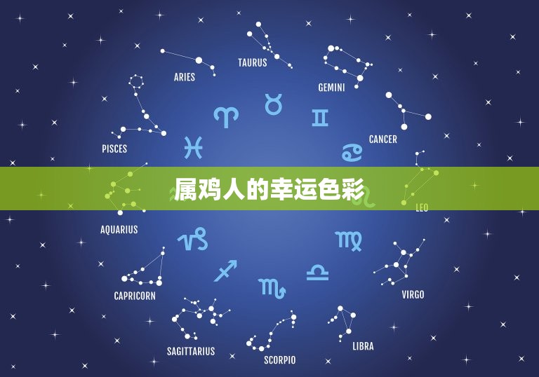 属鸡2023年幸运色(预测吉祥色彩幸福人生)