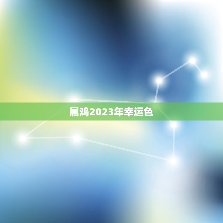 属鸡2023年幸运色