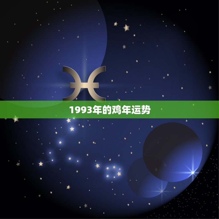 1993年的鸡好不好(回顾1993年的鸡年看看它的运势如何)  第2张